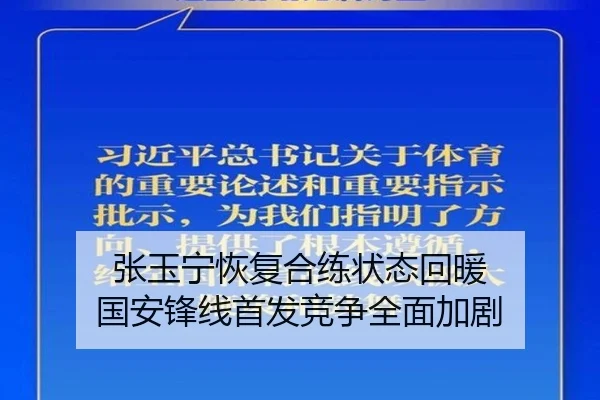 张玉宁恢复合练状态回暖 国安锋线首发竞争全面加剧