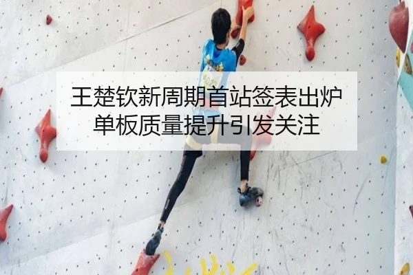 王楚钦新周期首站签表出炉 单板质量提升引发关注