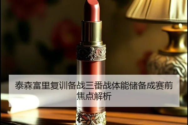 泰森富里复训备战三番战体能储备成赛前焦点解析