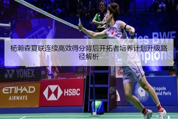 杨瀚森夏联连续高效得分背后开拓者培养计划升级路径解析